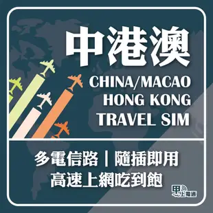 【中港澳吃到飽】中國/港澳/網卡 中國聯通&中國移動 免翻牆 3~30天 4G上網 吃到飽 中國 大陸 香港 澳門