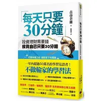 在飛比找蝦皮購物優惠-【樂辰書店】每天只要30分鐘：投資理財需要錢，投資自己只要3