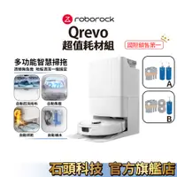 在飛比找蝦皮商城優惠-Roborock Qrevo 石頭掃地機器人 超值耗材組【新