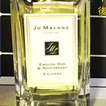 分享瓶 JO MALONE 英國橡樹與紅醋栗 ENGLISH OAK & REDCURRANT