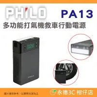 在飛比找Yahoo!奇摩拍賣優惠-送收納包 飛樂 Philo PA13 多功能打氣機 救車行動