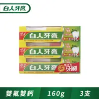 在飛比找PChome24h購物優惠-白人 雙氟+雙鈣牙膏組160g(3入組)