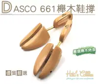 在飛比找博客來優惠-糊塗鞋匠 優質鞋材 A68 DASCO 661櫸木鞋撐(雙)