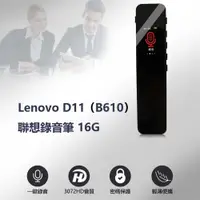 在飛比找PChome24h購物優惠-福利品 Lenovo D11 (B610) 聯想錄音筆16G