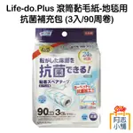 日本 LIFE-DO 滾筒 黏毛紙 地毯用 抗菌 補充包(3入/90周卷) 黏毛紙 手撕黏毛 滾輪 毛毯清潔 阿志小舖