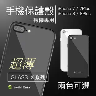 SwitchEasy 玻璃殼 手機殼 保護殼 裸機質感 適用 SE2 SE 2 iPhone 8 7 4.7 Plus