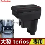 【 開統編】適用於 大發 DAIHATSU TERIOS 扶手箱 中央控制臺手扶箱儲物箱USB插入式扶手盒 中央扶手