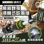 日昌五金含稅 公司貨 WORX 威克士 40V 無刷鋰電渦輪式吹風機 WD585 吹落葉 吹塵 鼓風機