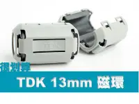 在飛比找Yahoo!奇摩拍賣優惠-原裝 TDK 13mm ZCAT2436-1330 日本製 