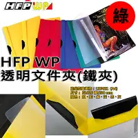 在飛比找樂天市場購物網優惠-【文具通】透明文件夾(鐵夾) 綠 HFLW421G1