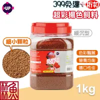 在飛比找蝦皮商城精選優惠-《魚杯杯》UP 超彩揚色飼料-1KG【小型魚飼料】孔雀魚 慈