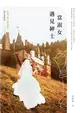 當淑女遇見紳士【小說X劇本同步收錄版】 (電子書)