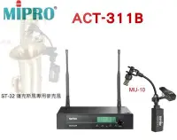 在飛比找Yahoo!奇摩拍賣優惠-鈞釩音響 ~MIPRO~STR-32 薩克斯風無線專用麥克風