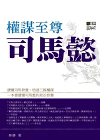 在飛比找樂天kobo電子書優惠-權謀至尊司馬懿 - Ebook