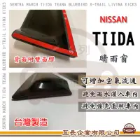 在飛比找momo購物網優惠-【e系列汽車用品】NISSAN 裕隆日產 TIIDA 晴雨窗