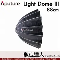 在飛比找數位達人優惠-愛圖仕 Aputure Light Dome III 柔光罩