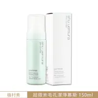 在飛比找momo購物網優惠-【Shu uemura 植村秀】超微米毛孔潔淨慕斯 150M