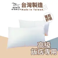 在飛比找蝦皮商城優惠-OKPOLO 純白枕頭(飯店享受 平價消費) 台灣製造 枕頭