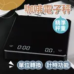 【智能小物】咖啡電子秤 LED智能電子秤 自動計時電子秤 烘焙電子秤 秤重 智能秤重 電子秤