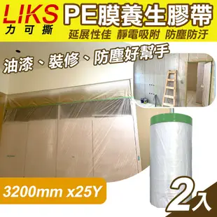 【LIKS】3200mm*25Y台製PE膜養生膠帶2入(遮蔽膠帶 防塵膠帶 防水膠帶 防塵膜 遮蔽膜/CT-320)