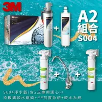 在飛比找樂天市場購物網優惠-3M正品➤(A2組合) S004 高水量型淨水器 3US-S