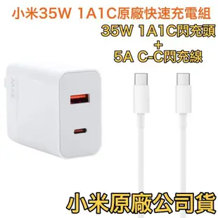 1A1C版☑️支援 iPhone15 全系列☑️小米 35W 充電器套裝組、充電器、5A快充線 TypeC QC+PD
