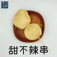 在飛比找樂天市場購物網優惠-《大來食品》【中秋烤肉】甜不辣串 手工甜不辣串 阿祈甜不辣(