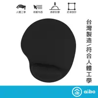 在飛比找蝦皮商城優惠-aibo 台灣製 小腰 舒壓透氣 護腕滑鼠墊 【現貨】 矽膠
