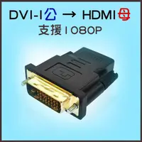 在飛比找PChome24h購物優惠-【易控王】DVI-I公 轉 HDMI母 轉接頭 24+1 兩