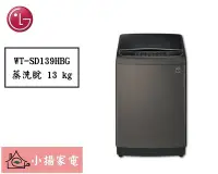 在飛比找Yahoo!奇摩拍賣優惠-【小揚家電】LG 直立式洗衣機 WT-SD139HBG 新品