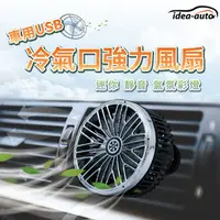 在飛比找PChome24h購物優惠-日本【idea-auto】車用USB冷氣口強力風扇