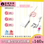 【松威科技】SWB-2012 台灣製造 2P中繼型安全延長線3、6、9尺 中繼線 延長線 通過檢驗