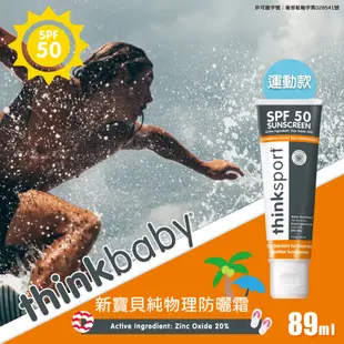 【thinkbaby】新寶貝純物理防曬霜89ML(運動款/thinksport) (7.7折)