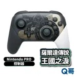 NINTENDO SWITCH PRO控制器 薩爾達傳說 王國之淚 特仕版 PRO手把 搖桿 NS控制器 Q哥