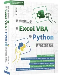 在飛比找誠品線上優惠-動手就能上手: 看Excel VBA學Python資料處理自