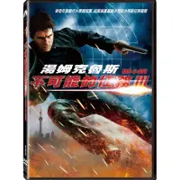 在飛比找momo購物網優惠-【得利】不可能的任務 3 單碟版 DVD