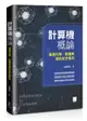 計算機概論 -- 基礎科學、軟體與資訊安全導向-cover