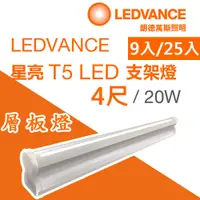 在飛比找蝦皮商城優惠-【歐司朗】 20W 4尺 星亮 LED T5 層板燈 支架燈