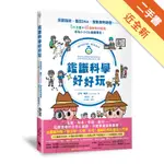 鑑識科學好好玩：採證指紋、鑑定DNA、搜集微物跡證……5大主題X40個跨學科實驗，成為小小CSI鑑識專家！[二手書_近全新]11316452359 TAAZE讀冊生活網路書店