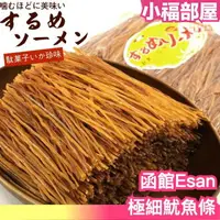 在飛比找樂天市場購物網優惠-日本製 函館Esan 極細魷魚條 500g 下酒菜 魷魚乾 