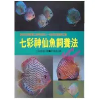 在飛比找誠品線上優惠-七彩神仙魚飼養法