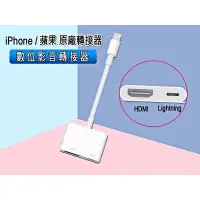 在飛比找蝦皮購物優惠-蘋果轉HDMI 數位影音轉接器 Apple原廠 公司貨 蘋果