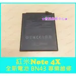 ★普羅維修中心★紅米NOTE 4X 全新電池 BN43 4100MAH 另修 充電孔 螢幕 液晶 開關鍵