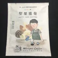 在飛比找蝦皮購物優惠-【微聲咖啡】享。生活系列 (1入散裝) 堅果重奏 濾掛咖啡 