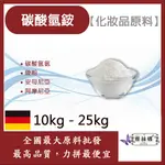 雅絲娜 碳酸氫銨 10KG 25KG 膨脹劑 碳酸氫氨 銨粉 安母尼亞 阿摩尼亞 化妝品級