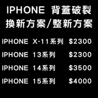 在飛比找蝦皮購物優惠-iPhone X/11/12/13/14系列背蓋破裂更換/背