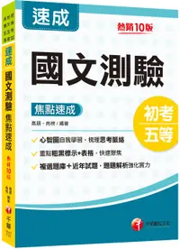 在飛比找誠品線上優惠-2024國文測驗焦點速成 (第10版/初等考試/地方五等/各