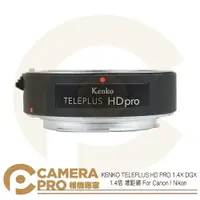在飛比找樂天市場購物網優惠-◎相機專家◎ KENKO TELEPLUS HD PRO 1