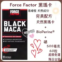 在飛比找蝦皮購物優惠-現貨 美國代購 Force Factor 黑瑪卡 black
