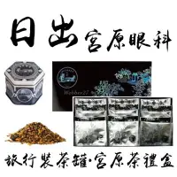 在飛比找iOPEN Mall優惠-快速出貨✅日出 宮原眼科宮原茶禮盒 代購 日出選茶 日出茶包